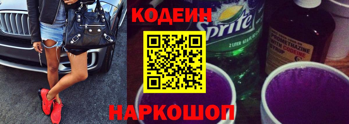 Codein напиток Lean (лин) Удомля